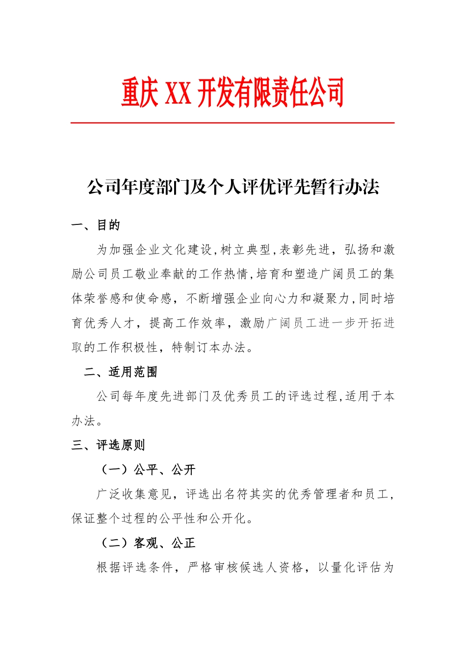 年度评优评先管理办法_第1页