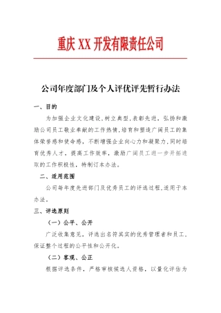 年度评优评先管理办法