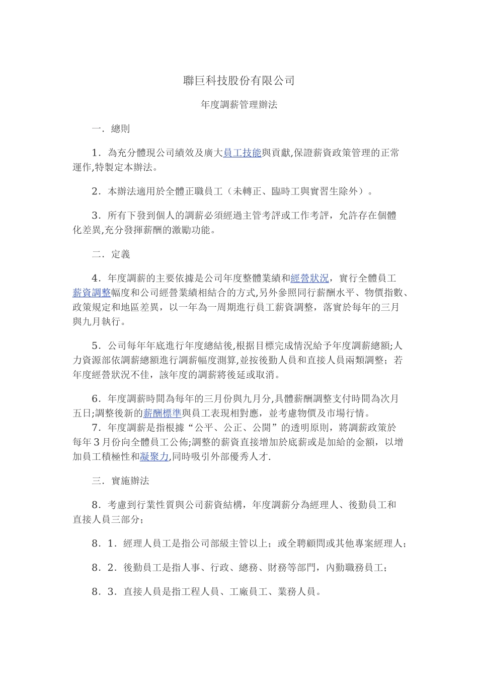 年度调薪管理办法_第1页