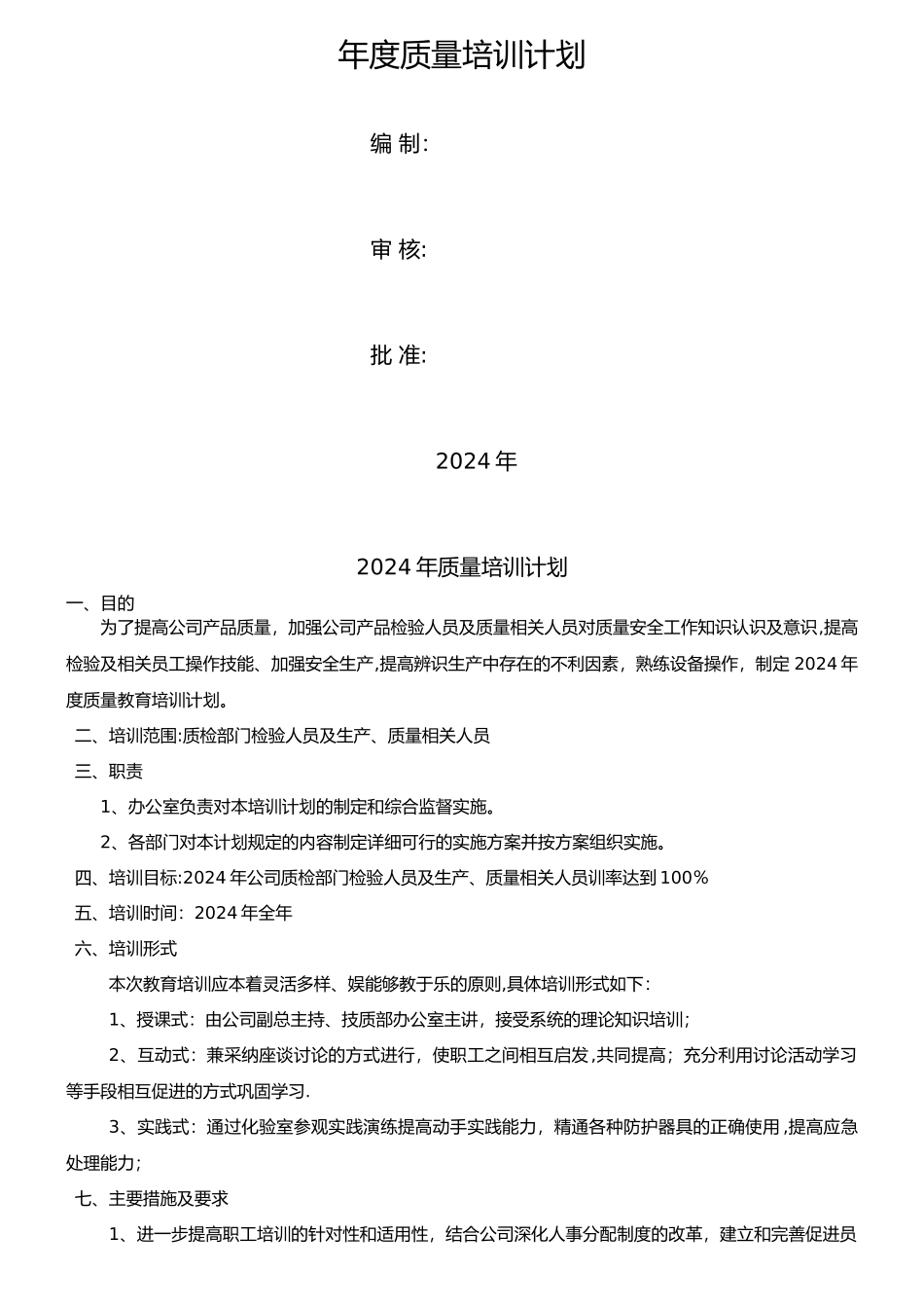 年度质量培训计划_第1页