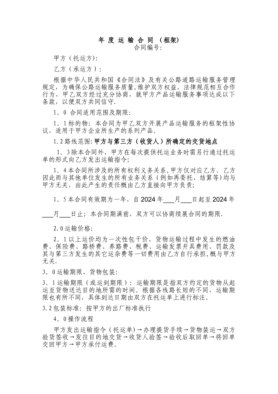 年度运输合同_第1页