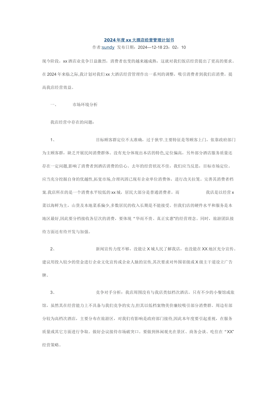 年度酒店经营管理计划书_第1页