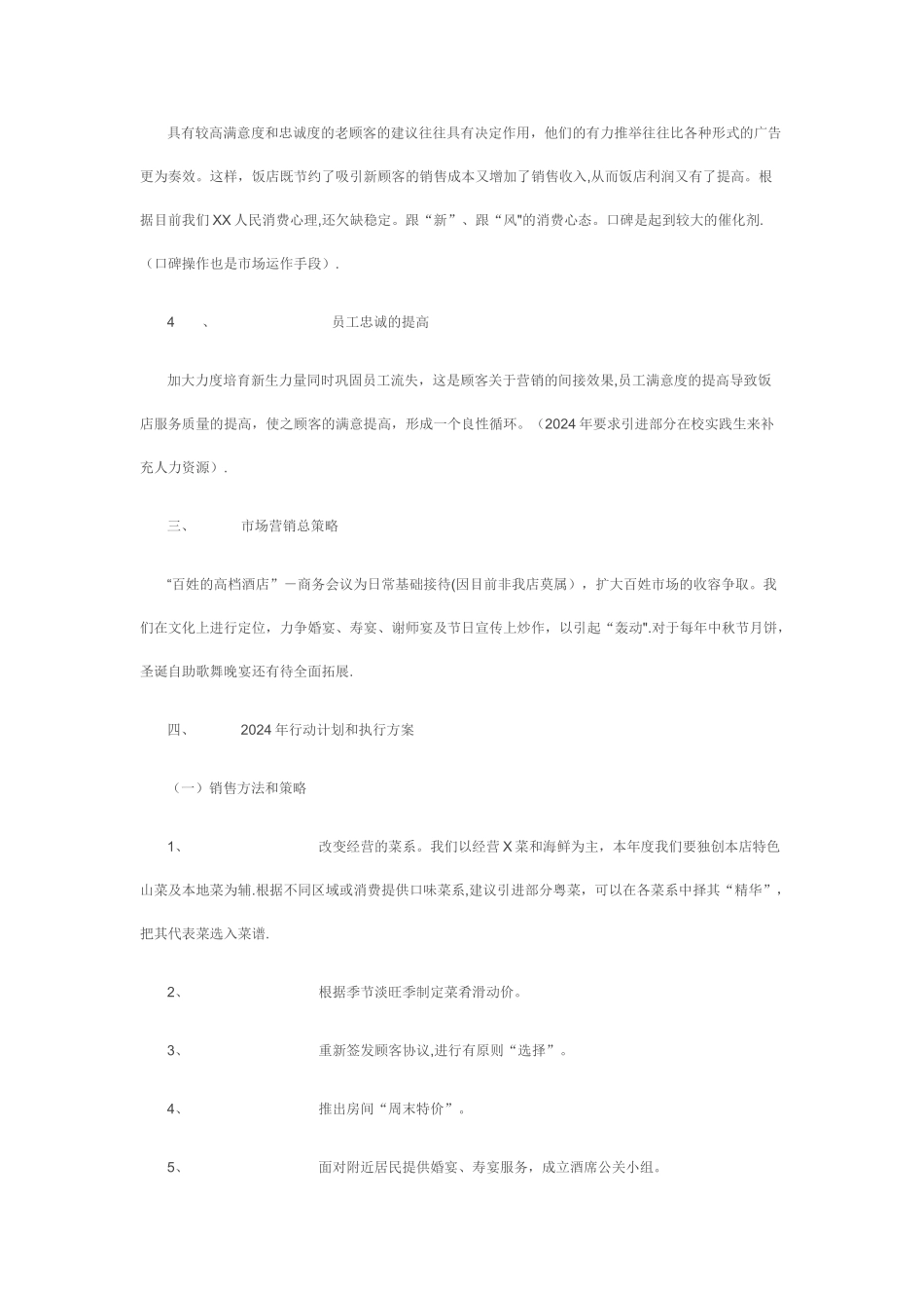 年度酒店经营管理计划书_第3页