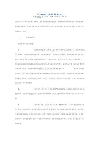 年度酒店经营管理计划书