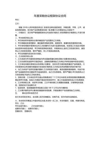年度采购协议框架协议合同