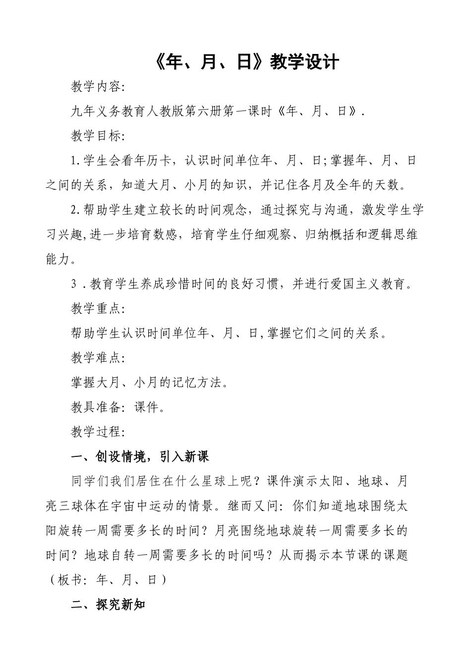 年月日的认识教案_第1页