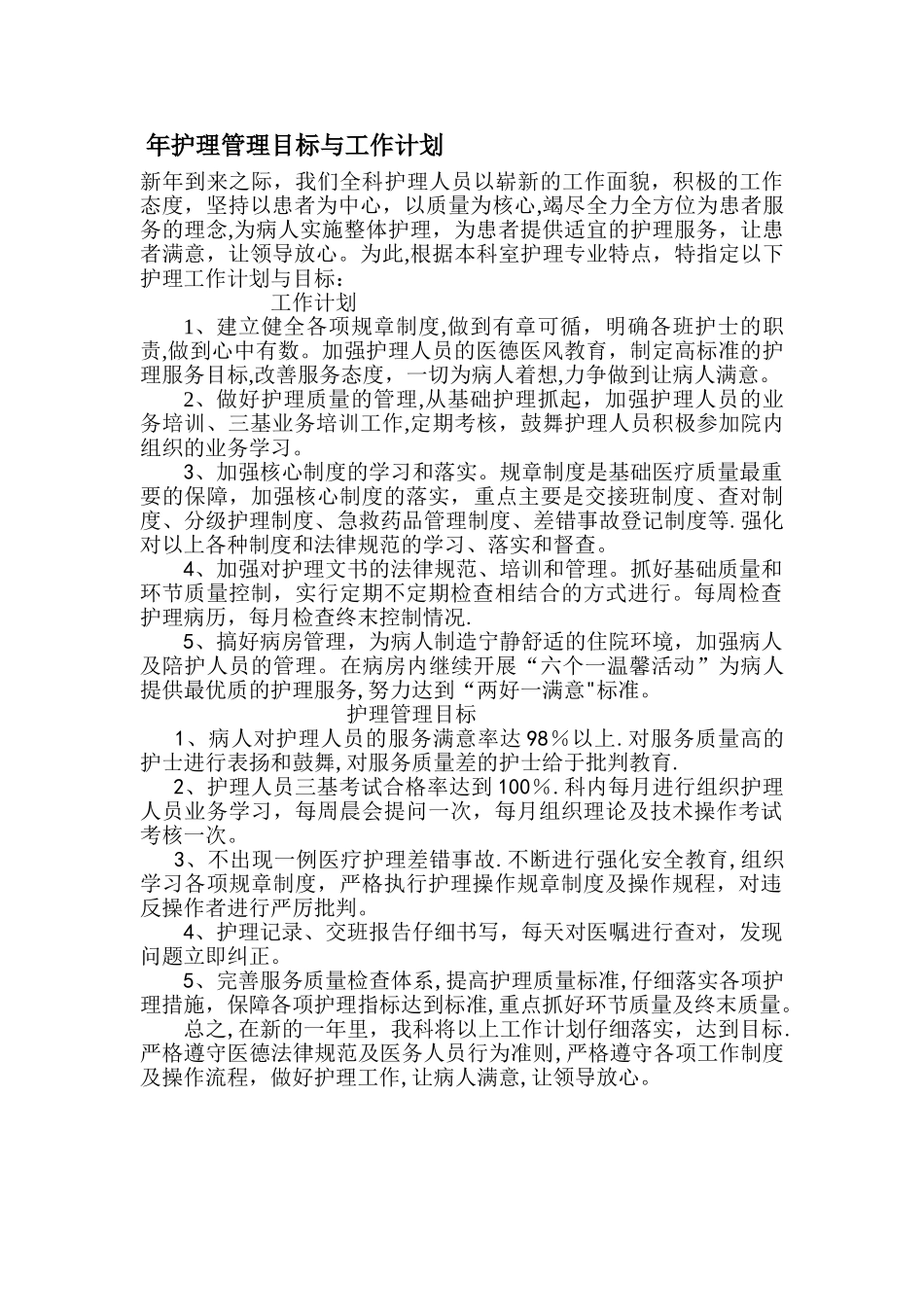 年护理管理目标与工作计划_第1页