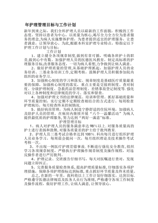 年护理管理目标与工作计划