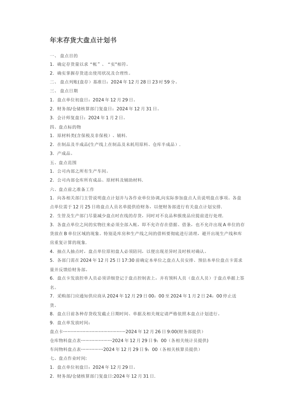 年末存货大盘点计划书_第1页