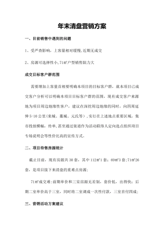年末清盘营销方案