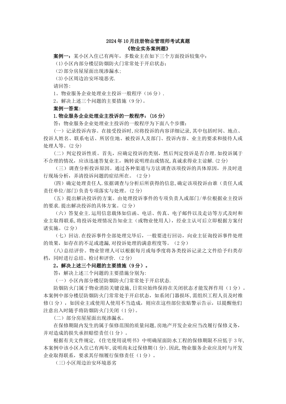 年物业管理师考试《物业实务案例题》真题及答案_第1页