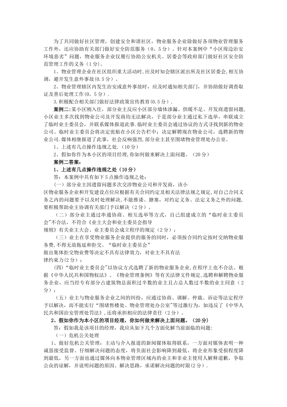 年物业管理师考试《物业实务案例题》真题及答案_第2页