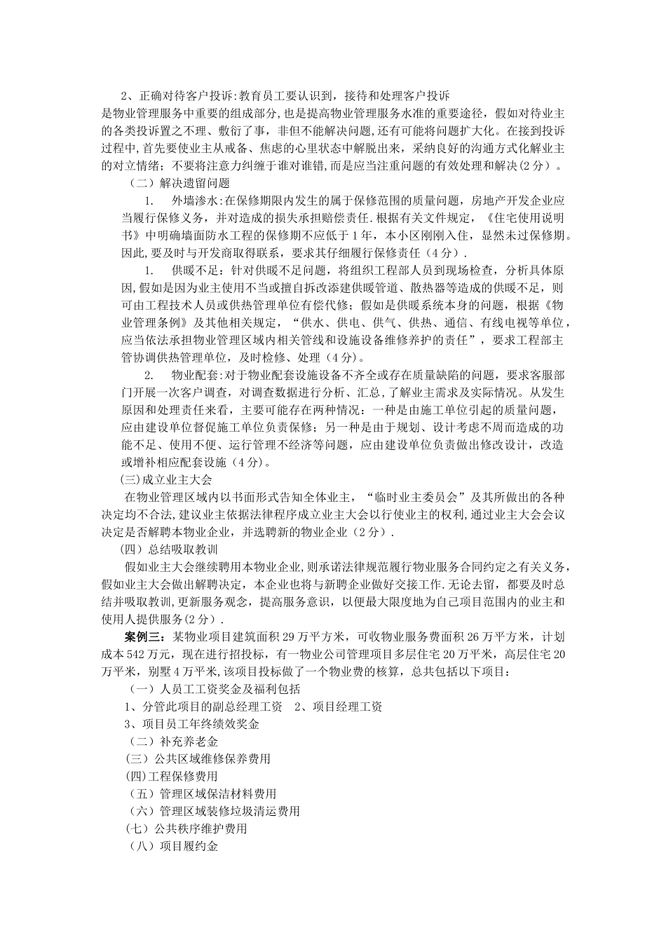 年物业管理师考试《物业实务案例题》真题及答案_第3页