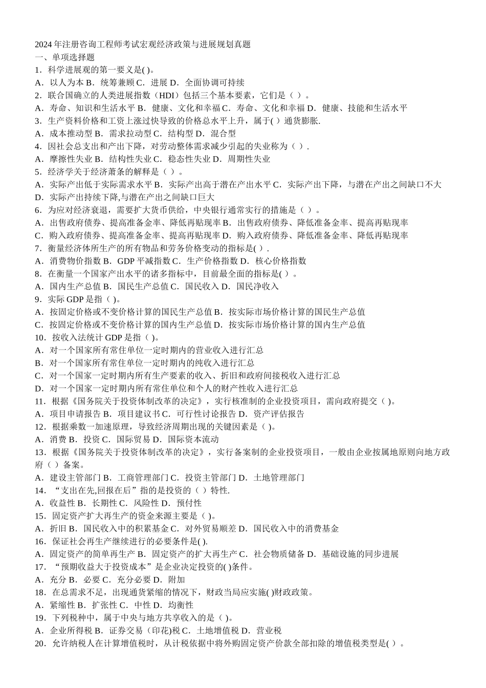 年注册咨询工程师考试宏观经济政策与发展规划真题及答案--资料_第1页