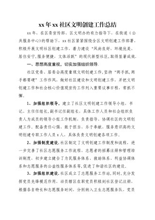 年社区文明创建工作总结