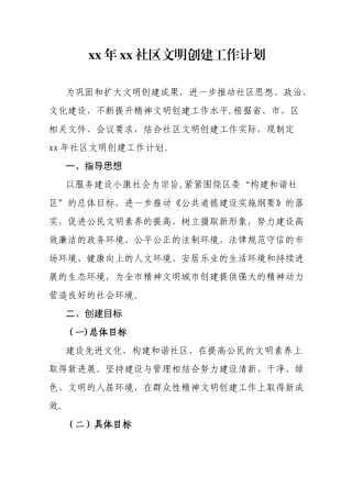 年社区文明创建工作计划