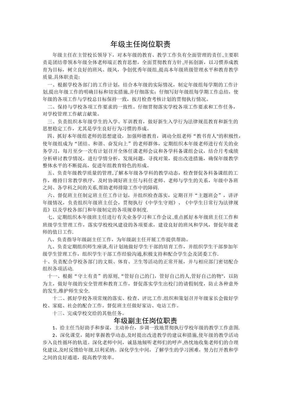 年级主任及副主任岗位职责_第1页