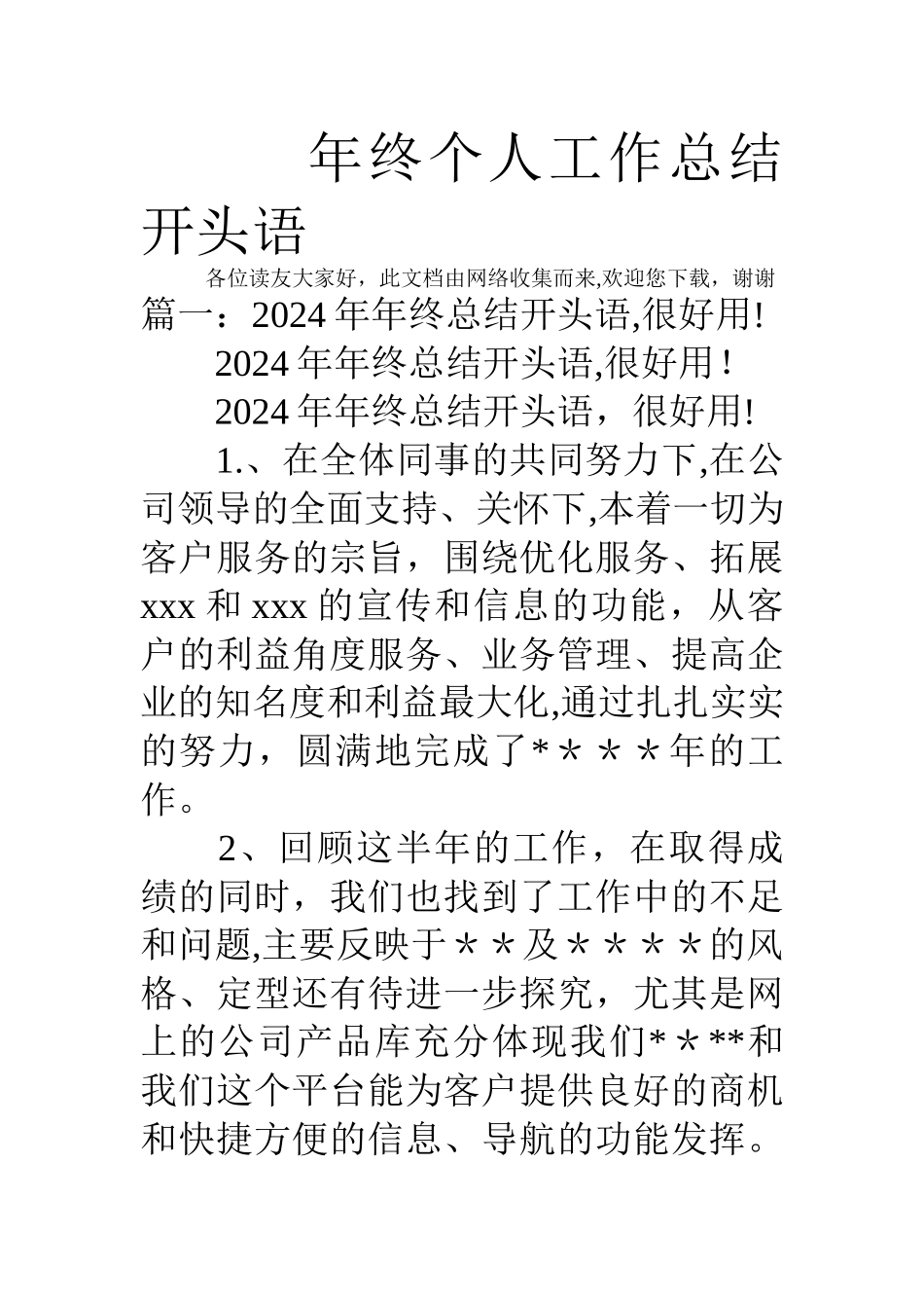 年终个人工作总结开头语_第1页
