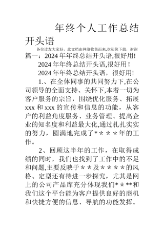 年终个人工作总结开头语