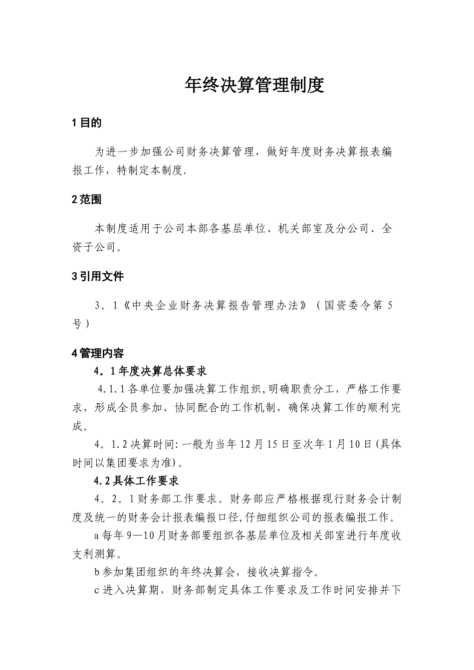 年终决算管理制度_第1页