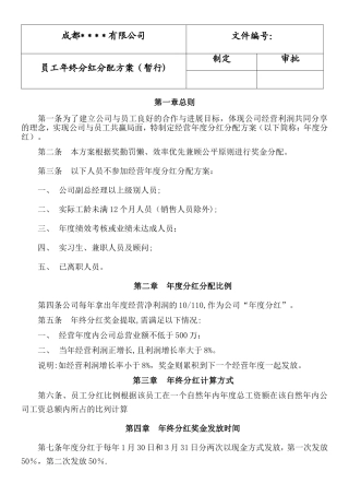 年终分红分配方案