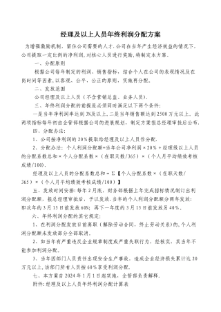 年终利润分配方案-管理层