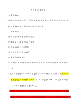 年终奖分配方案(2024年)