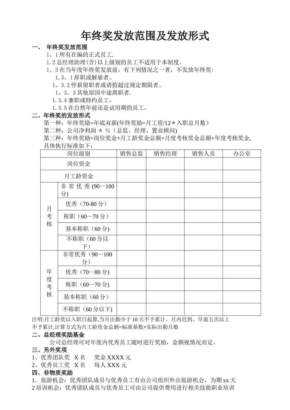 年终奖发放方案1_第1页