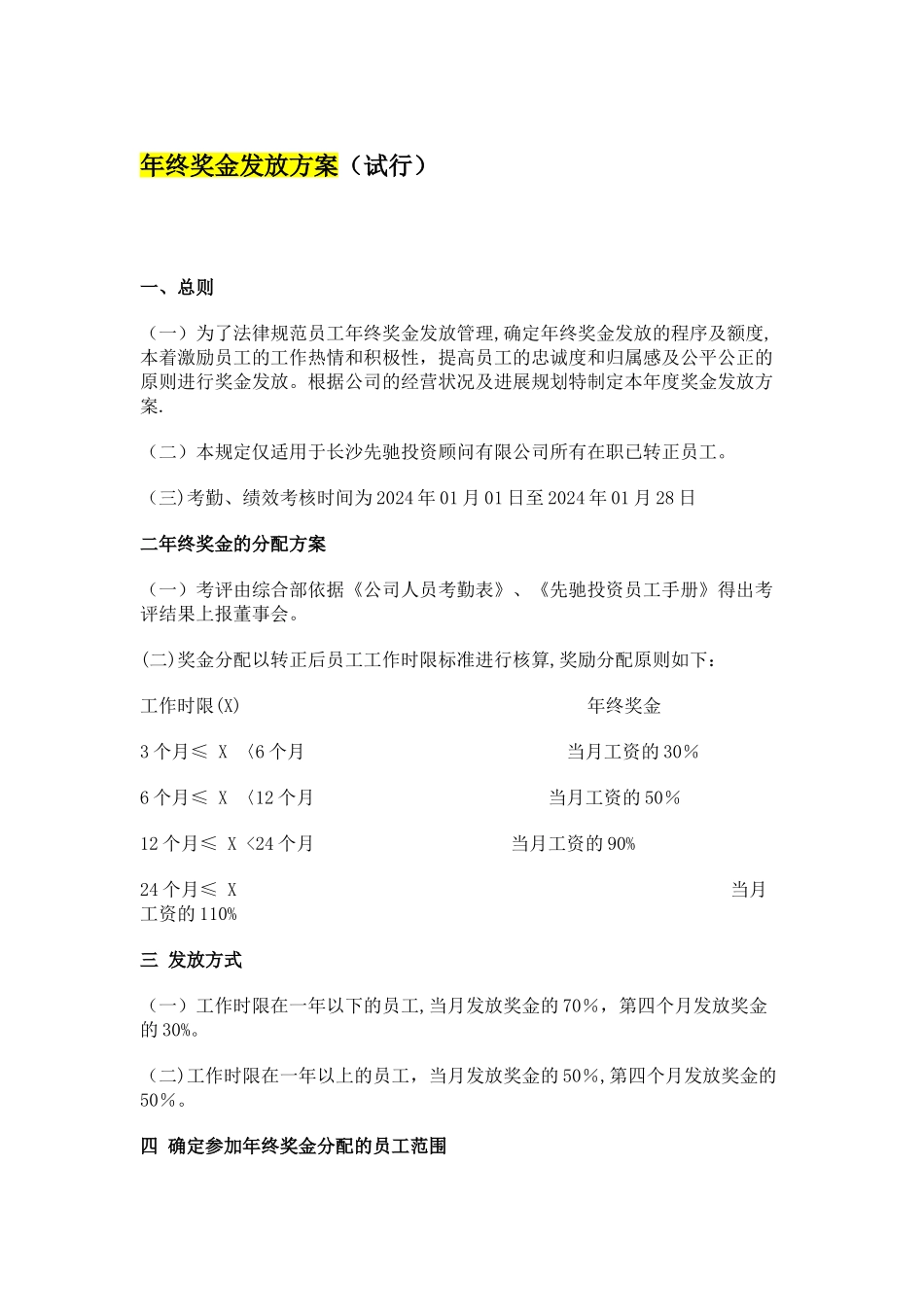 年终奖金发放方案参考_第1页