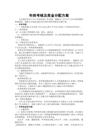 年终奖金的分配方案