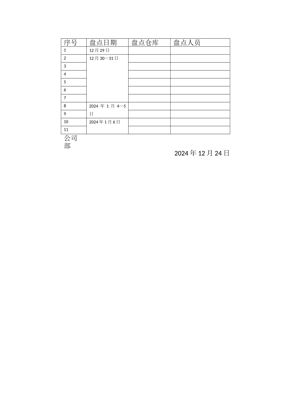 年终存货盘点计划_第2页
