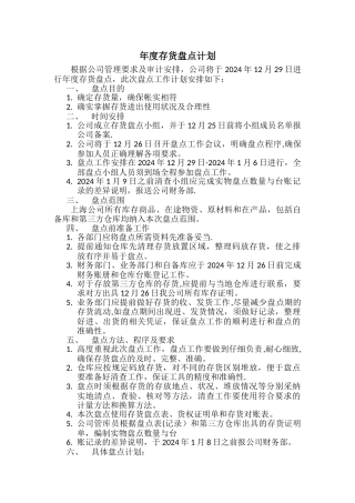 年终存货盘点计划
