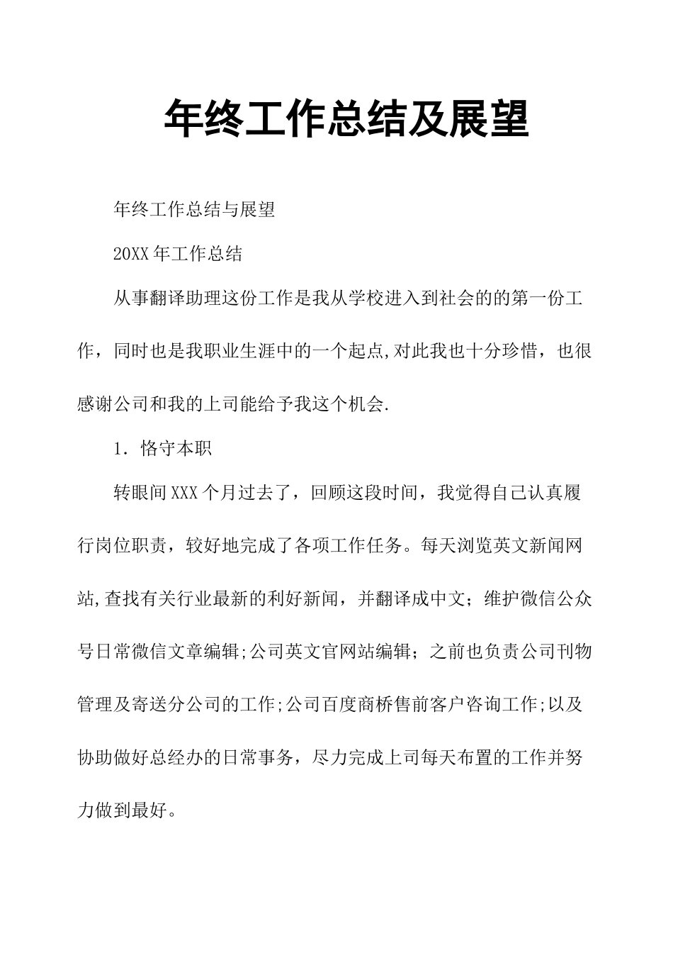 年终工作总结及展望_第1页