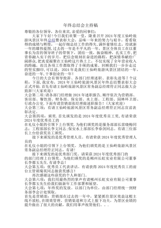 年终总结会主持稿