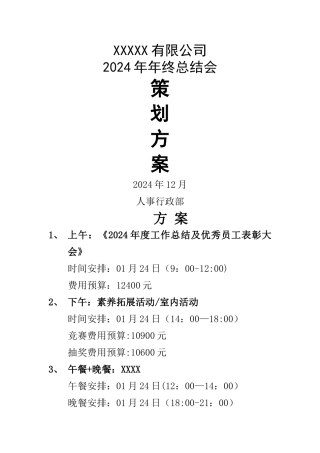 年终总结会议方案
