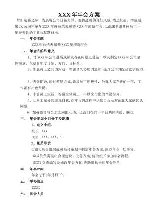 年终总结会议及年会活动方案