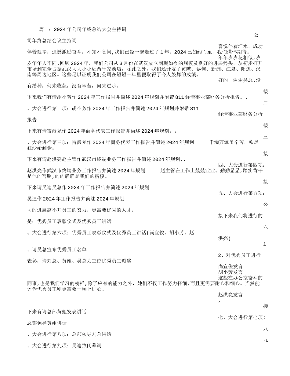 年终总结大会主持稿_第1页