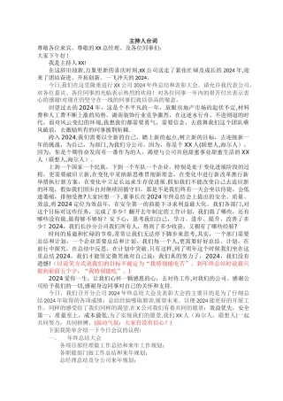 年终总结大会主持人-台词