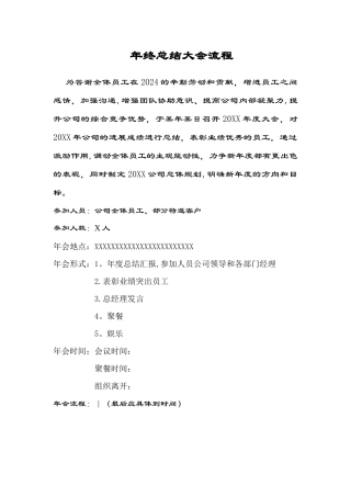 年终总结大会流程