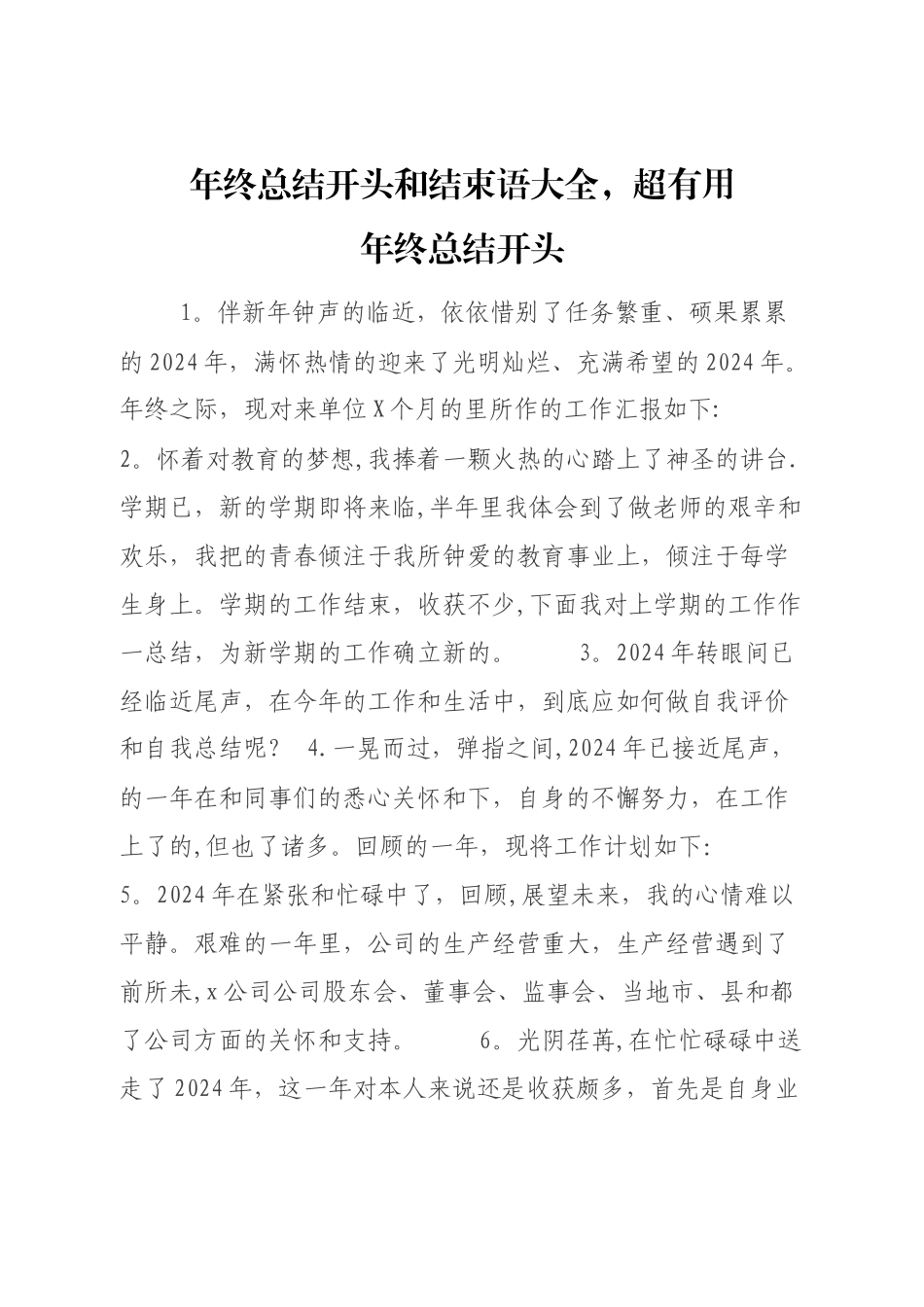 年终总结开头和结束语大全-超实用-建议收藏!-_第1页