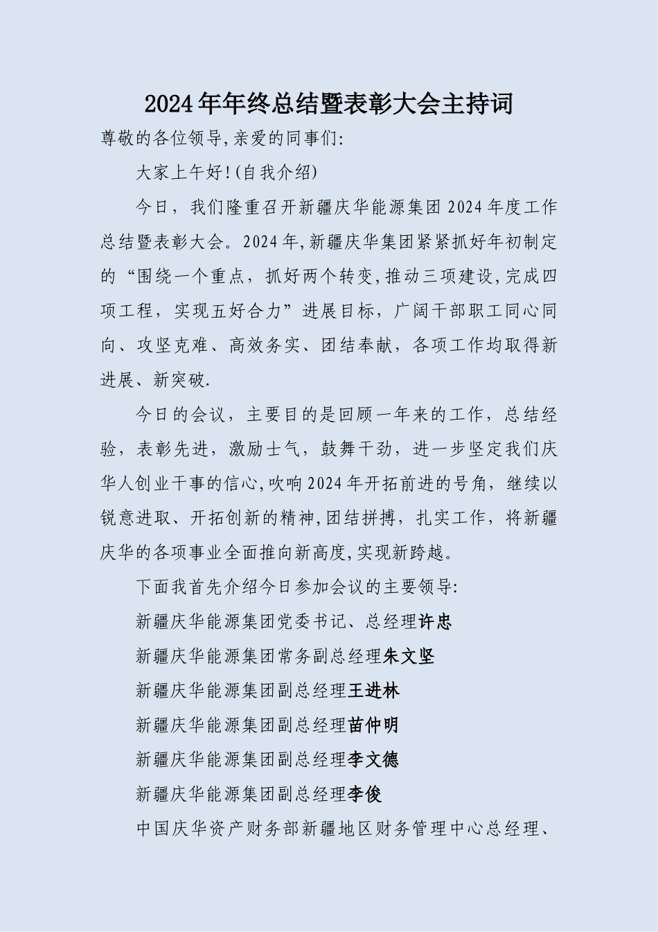 年终总结暨表彰大会主持词_第1页