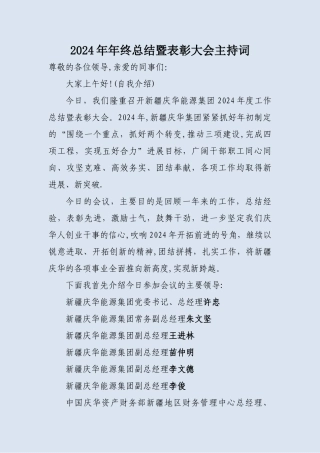 年终总结暨表彰大会主持词