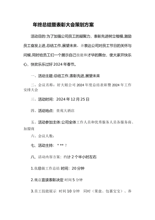 年终总结暨表彰大会策划方案1