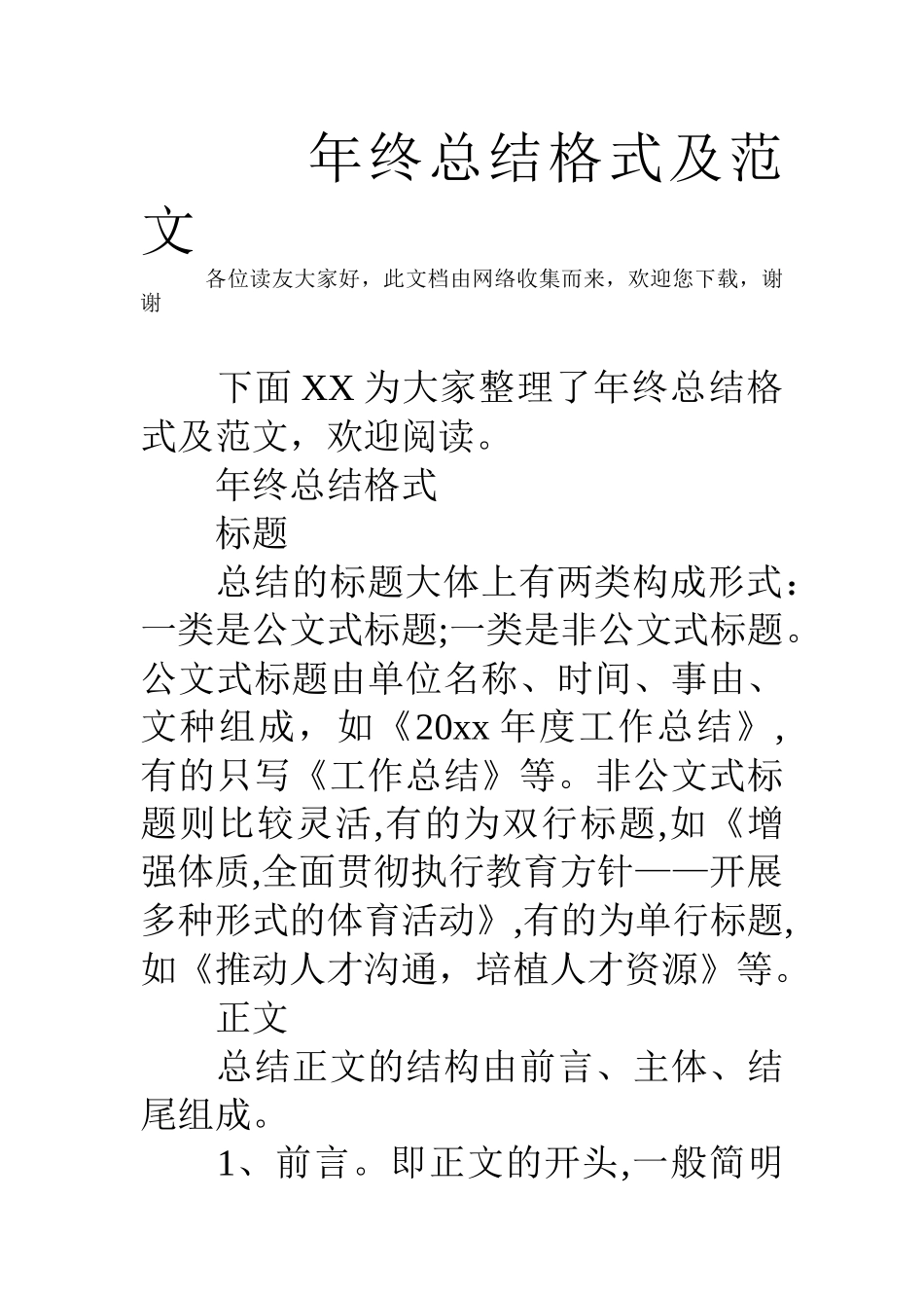 年终总结格式及范文_第1页