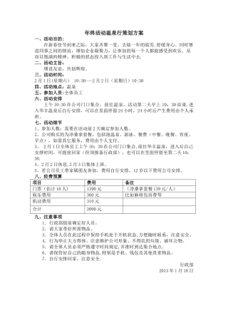 年终温泉行活动方案