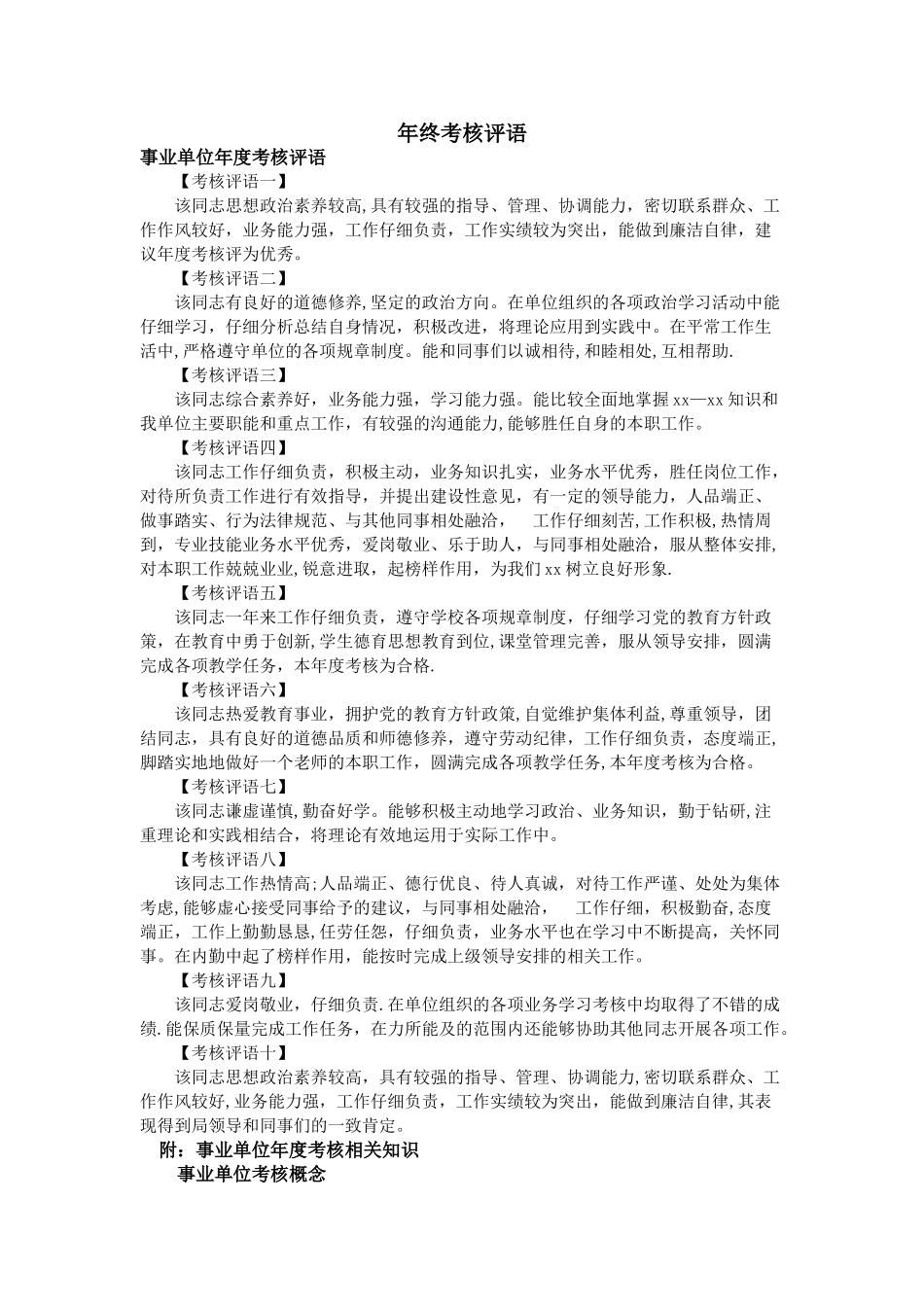 年终考核评语_第1页