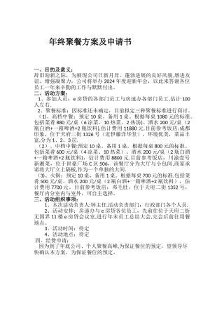年终聚餐方案及申请书