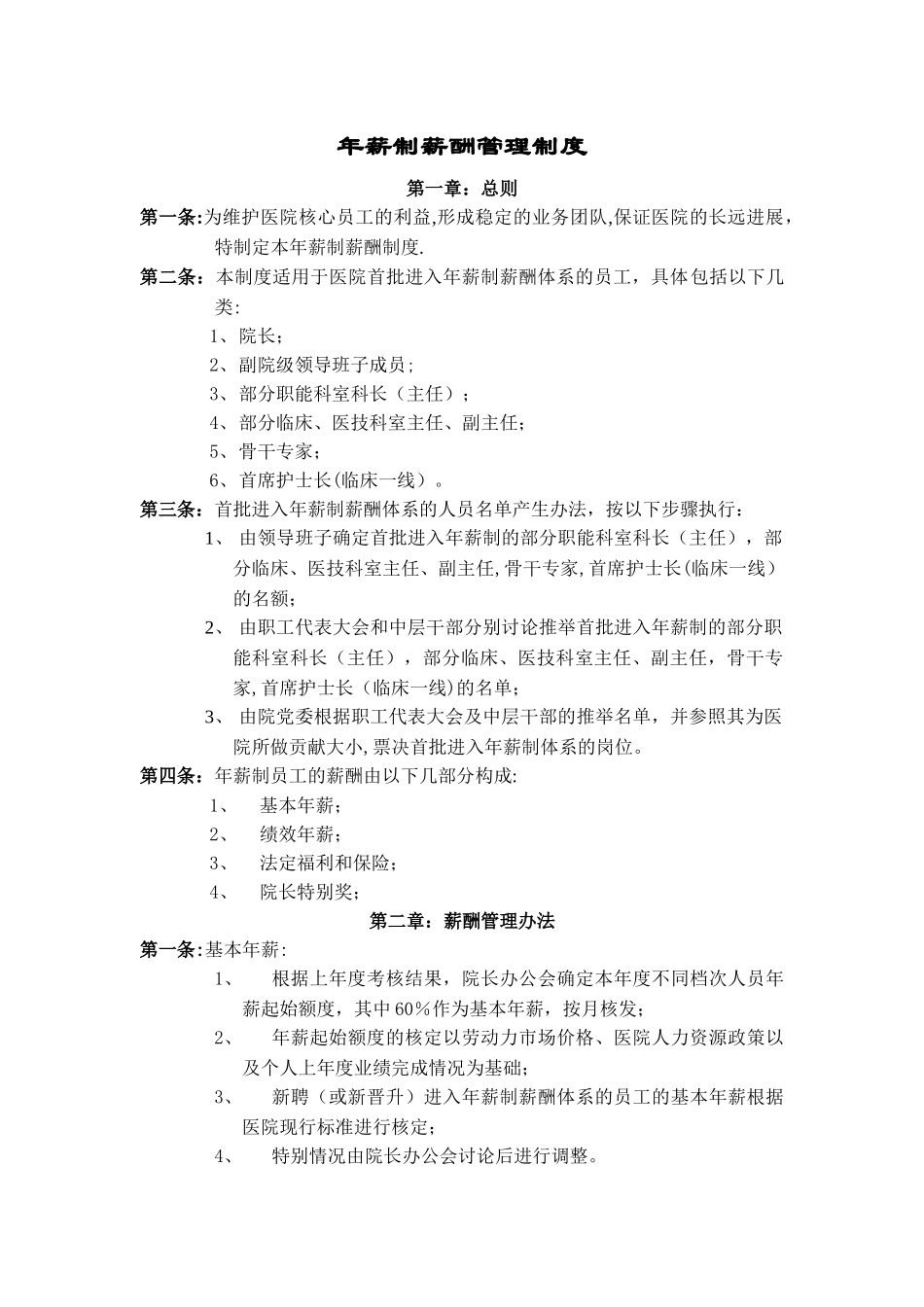 年薪制人员薪酬管理制度_第1页