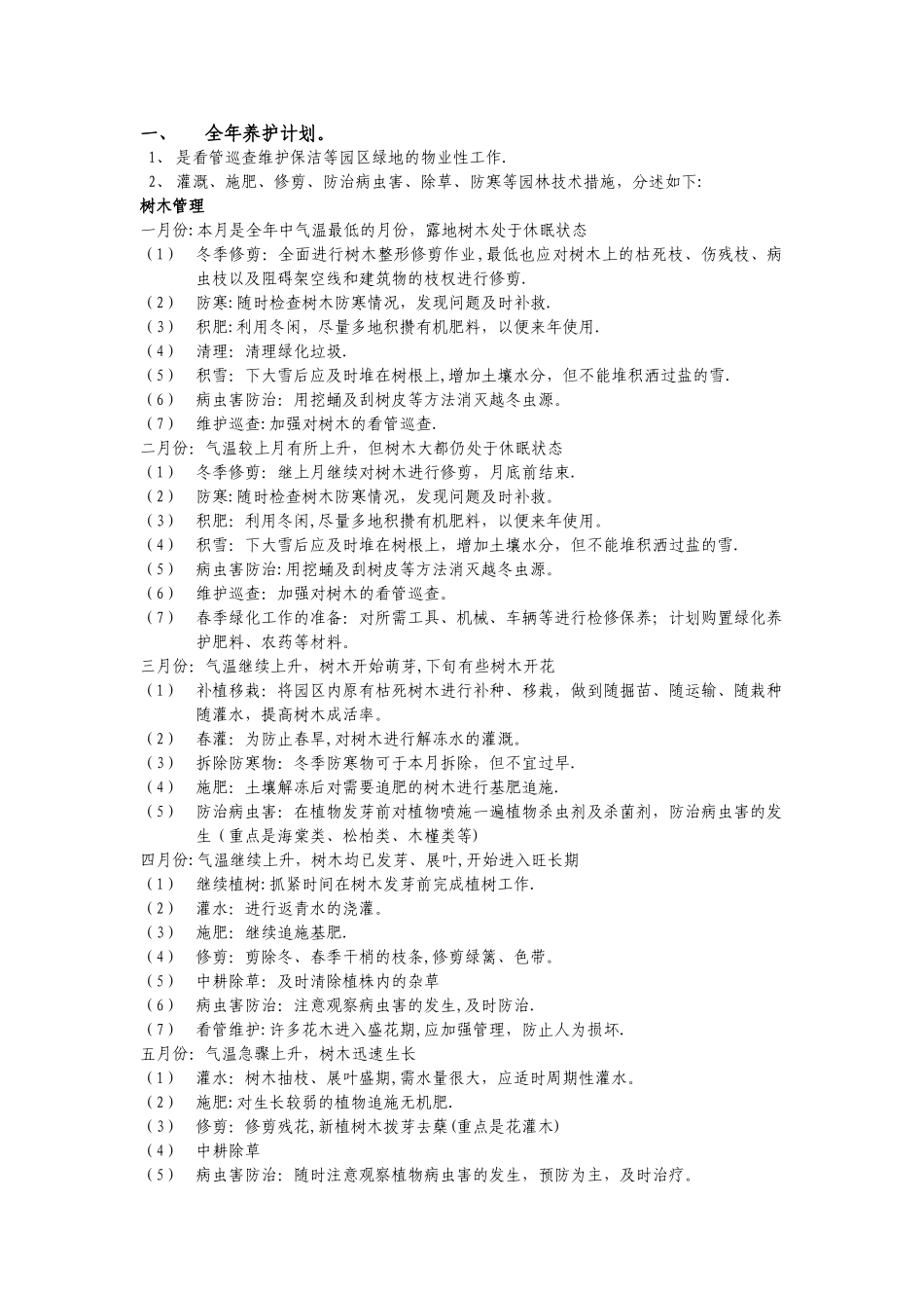 年绿化养护计划_第1页