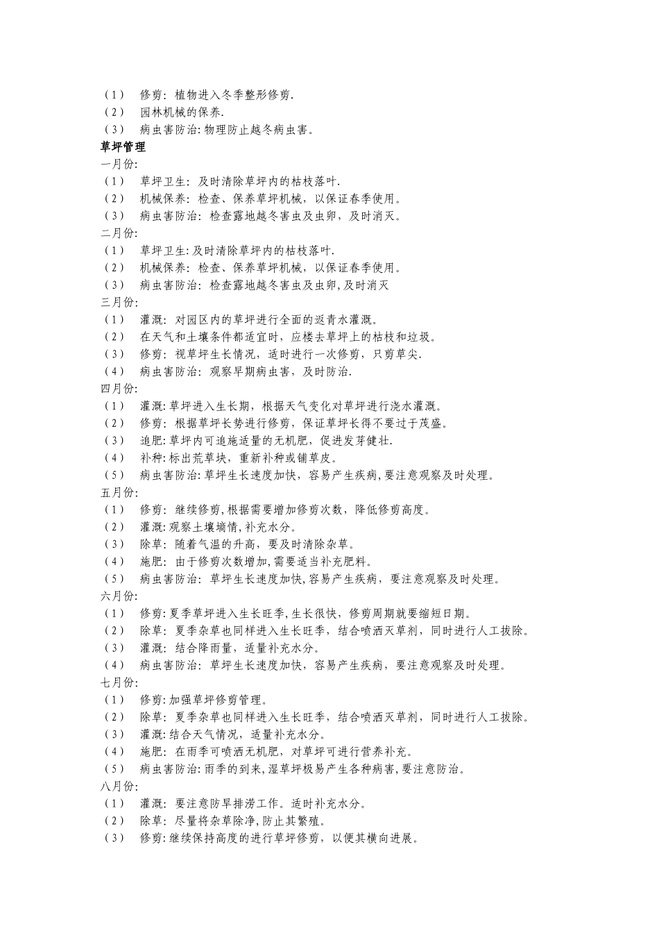 年绿化养护计划_第3页